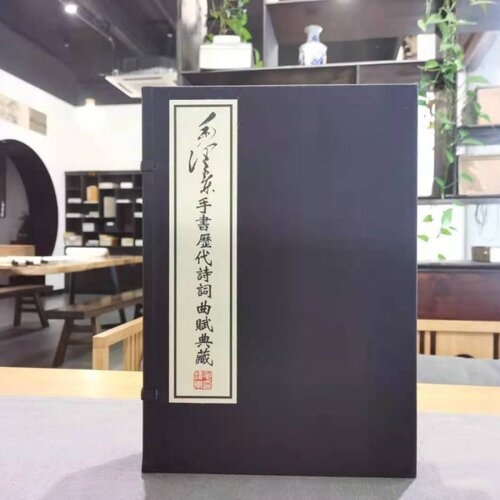 毛泽东手书历代诗词曲赋典藏