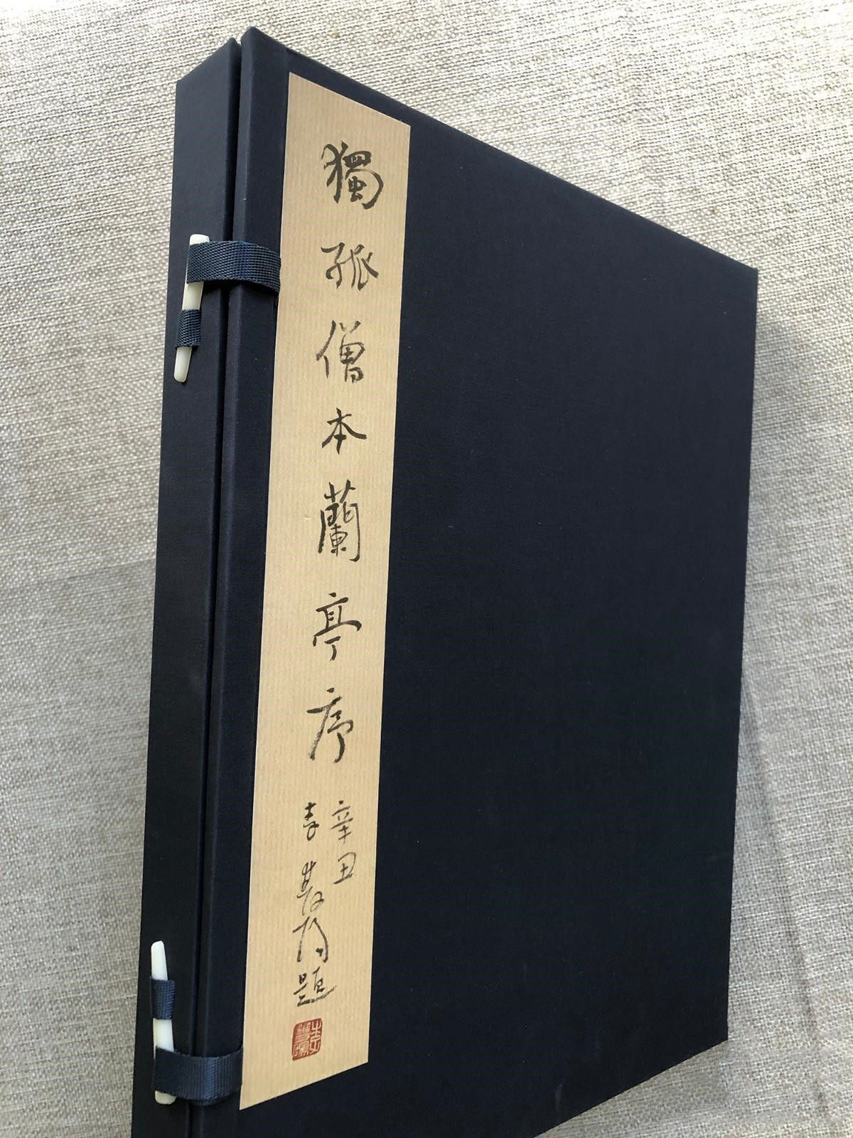 独孤僧本兰亭序 善本碑帖精华 全一函一册一版一印经折装帧高清原碑帖原大原色收藏鉴赏 行书毛笔书法字帖临摹入门范本西泠印社