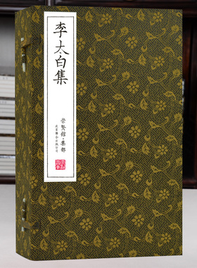 崇贤馆李白全集 李太白集宣纸线装1函7册原文注释诗评诗文说明双色印刷 李白诗集诗歌作品/崇贤馆藏书/北京联合出版公司