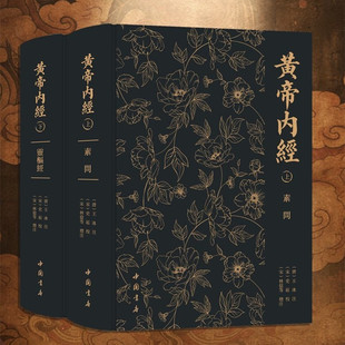 黄帝内经附铜人腧穴针灸图（上下）素问 灵枢经（唐）王冰著 （宋）史崧校中国书店