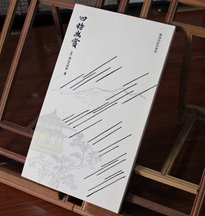 四时幽赏 日本画 中国古典诗词欣赏 书法鉴赏 书画欣赏 西泠印社出版社