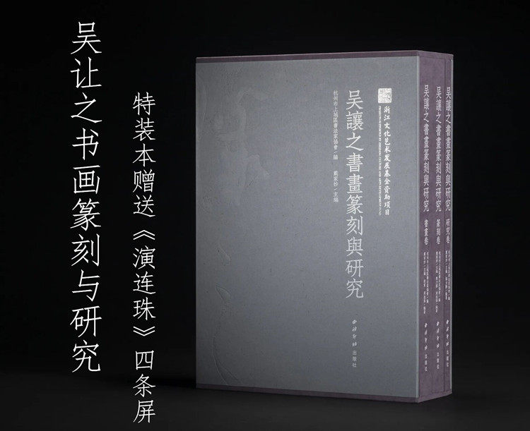 吴让之书画篆刻与研究一函三册