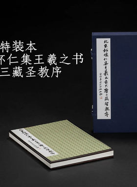 王羲之书三藏圣教序张应召藏本