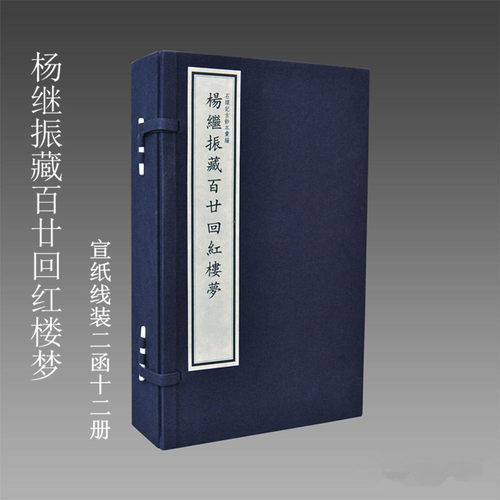 杨继振藏百廿回红楼梦
