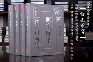 字体解析 说文解字 双色插图 许慎编著九州出版 双色插图版 社 全4册16开精装 文白对照双色插图版