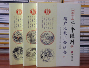 增广汇校三命通会(全3册) 四库存目子平汇刊 9 明万民英撰 著 方成竹点校 编 中国哲学 社科 华龄出版社