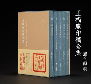 王福庵印稿全集精装版 西泠印社