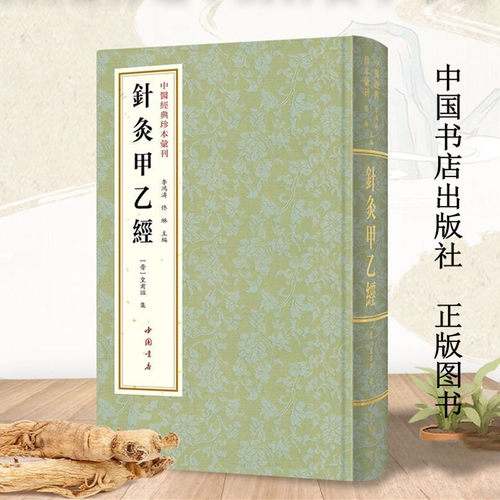 中医经典珍本汇刊：针灸甲乙经 (晋)皇甫谧 李鸿涛/佟琳 中国书店