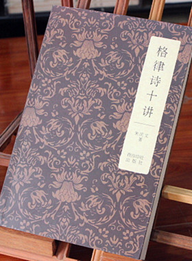 格律诗十讲 朱庆文 包邮 西泠印社 入门级 近体诗 绝句 律诗 楹联 西泠印社出版社