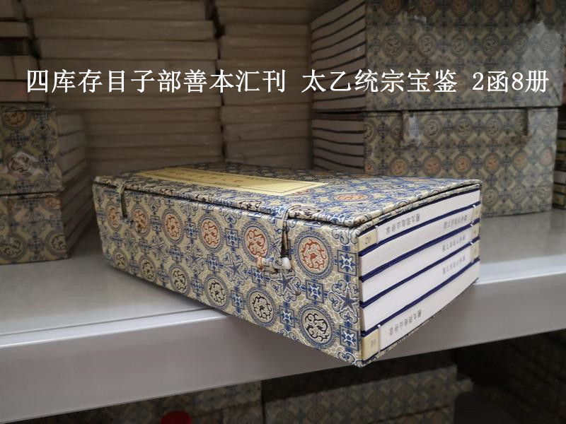 太乙统宗宝鉴 四库存目子部善本汇刊6 16开宣纸线装 全二函八册 古书古籍