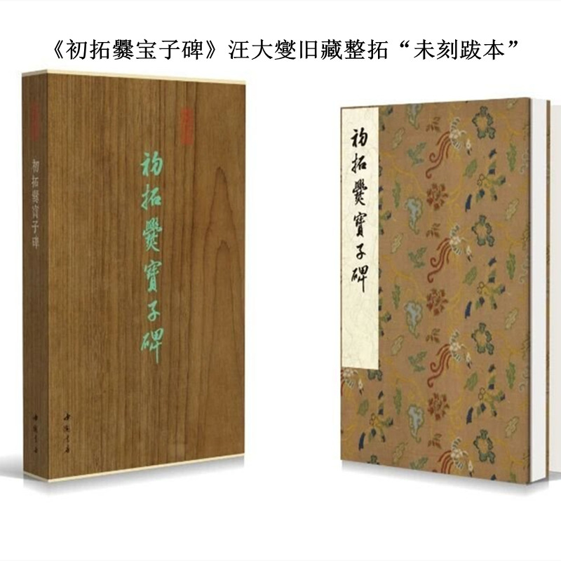 初拓爨宝子碑汪大燮旧藏整拓“未刻跋本”（墨林掇英 第二辑）中国书店