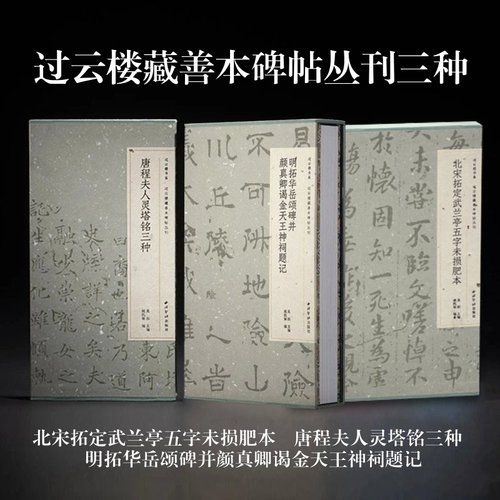 过云楼藏善本碑帖丛刊