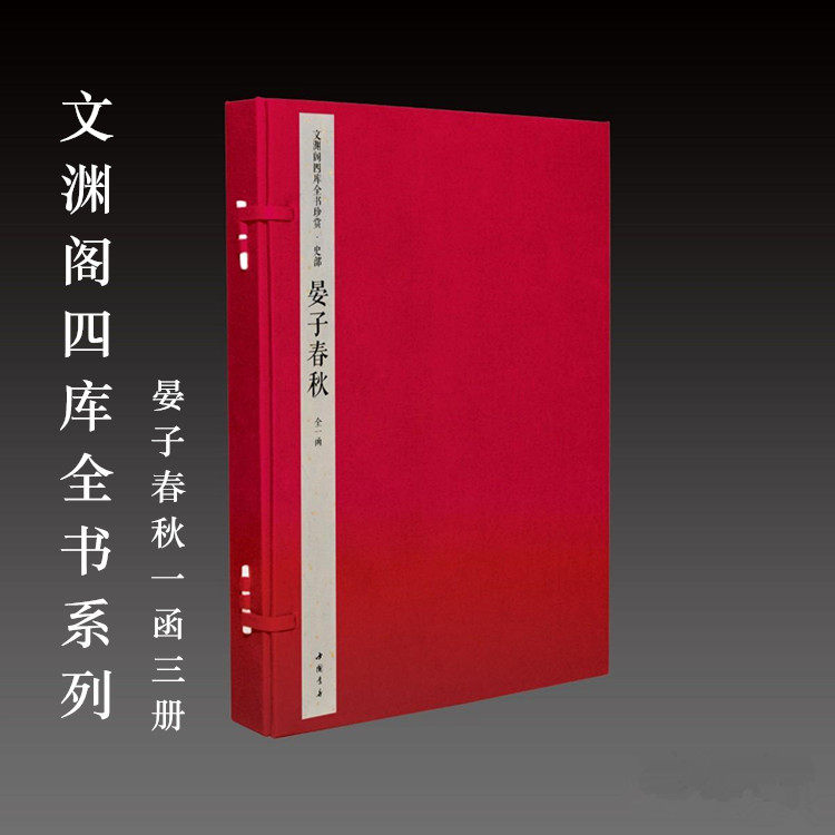 文渊阁四库全书晏子春秋宣纸