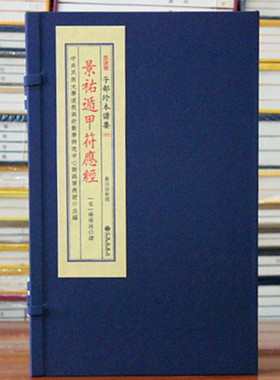 景祐遁甲符应经子部珍本备要宣纸线装易经奇门遁甲周易预测哲学书籍 影印正版