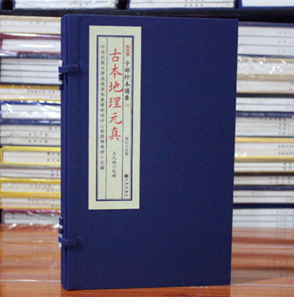 古本地理元真 子部珍本备要【132】1函2册宣纸线装 王元极