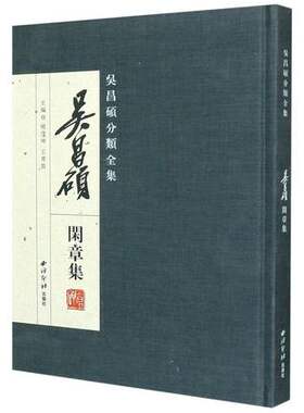 吴昌硕分类全集-吴昌硕闲章集 收录三百八十余方关于诗词佳句名言警语人生哲理等篆刻印章收藏鉴赏作品集 西泠印社
