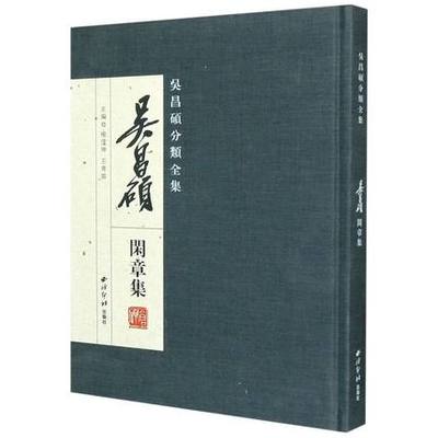 吴昌硕分类全集-吴昌硕闲章集 收录三百八十余方关于诗词佳句名言警语人生哲理等篆刻印章收藏鉴赏作品集 西泠印社