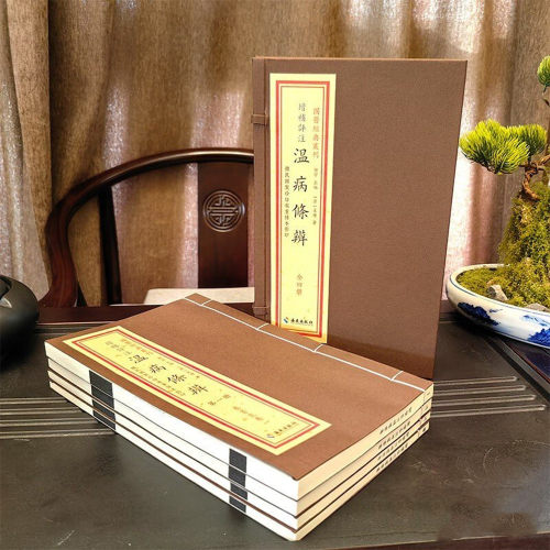 国医经典书刊 增补评注温病条辨宣纸1函4册 据民国聚珍仿宋重拍本影印本 海南出版社