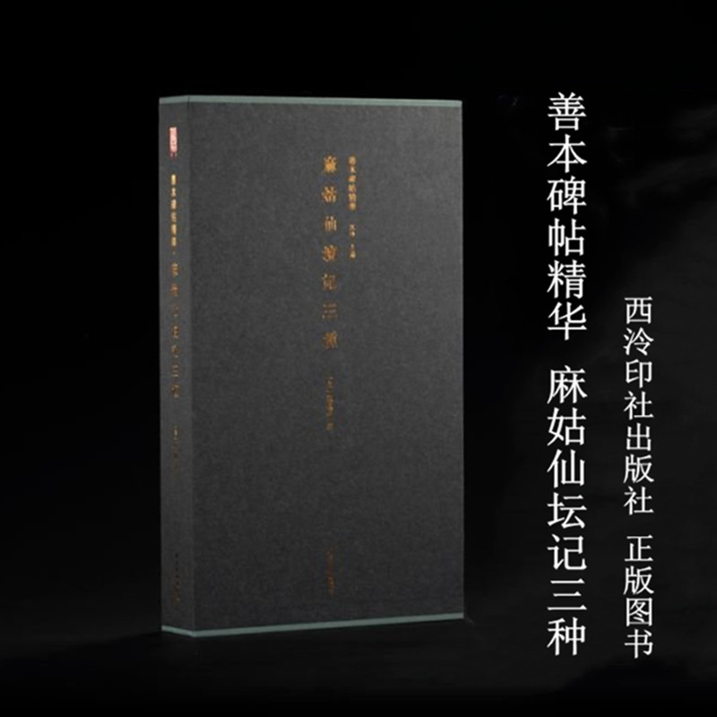 善本碑帖精华·麻姑仙坛记三种 西泠印社出版社