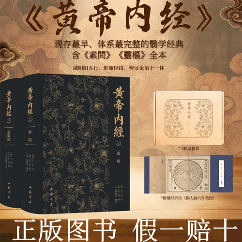 黄帝内经附铜人腧穴针灸图（上下）素问 灵枢经（唐）王冰著 （宋）史崧校中国书店