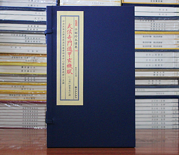 武侯奇门遁甲玄机赋子部珍本备要