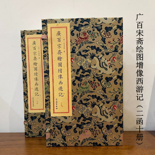 广百宋斋绘图增像西游记（二函十册）