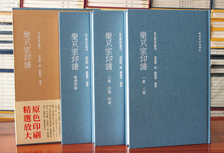 乐只室印谱 原拓原色印刷 部分原大精选放大 高洛园 西泠印社出版社