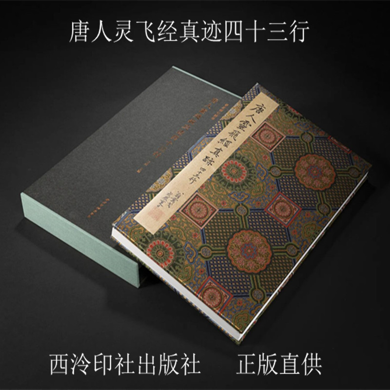 唐人灵飞经真迹四十三行