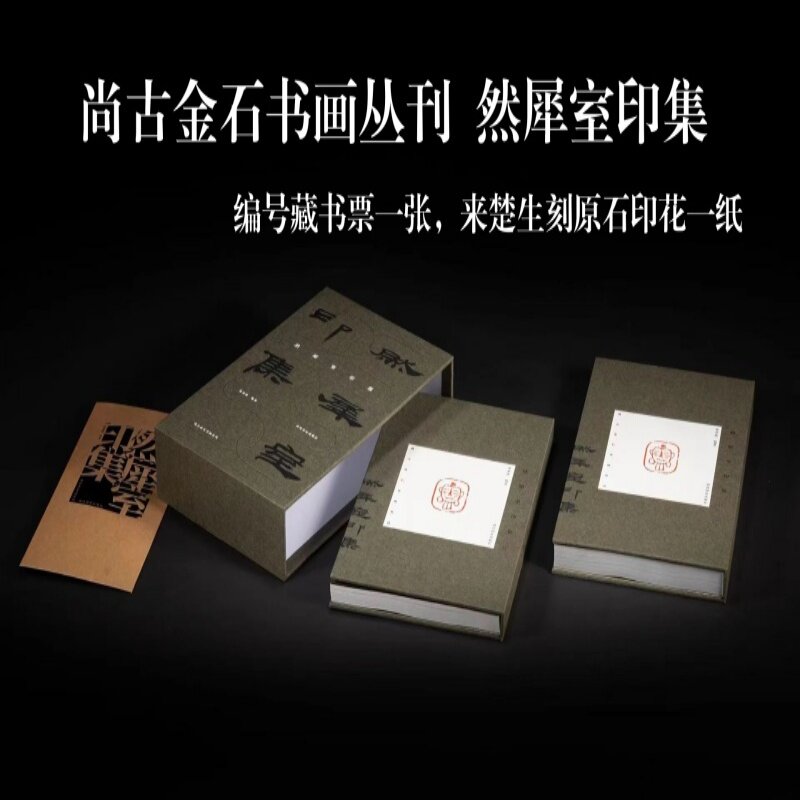 特装尚古金石书画丛刊&middot;然犀室印集来楚生先生  梁章凯 编著 西泠印社出版社