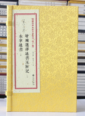 正版 增补选择通书玉匣记 永宁通书 古籍原版影印 一函四册线装 第8函 周易探索研究书籍选吉 择吉书籍