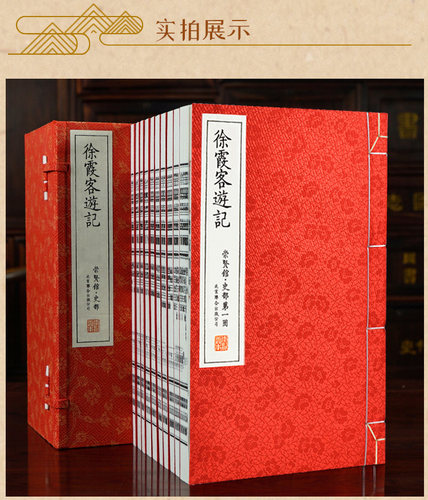 徐霞客游记宣纸线装崇贤馆藏书