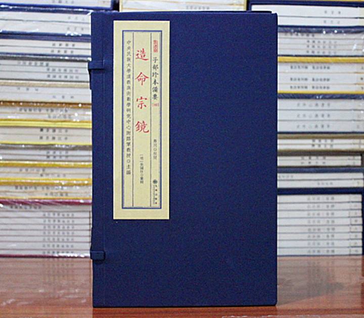 造命宗镜子部珍本备要宣纸线装