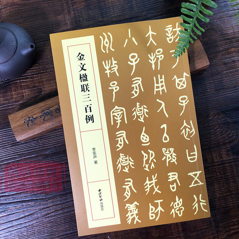 金文楹联三百例 集上百幅对联对子书法字帖作品赏析 中国大小篆法帖