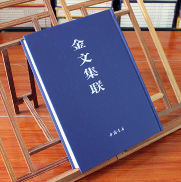金文集联 秦文锦编中国商周时代名家金文毛笔字帖临摹练习中国书店出版社成人对联练习毛笔字帖