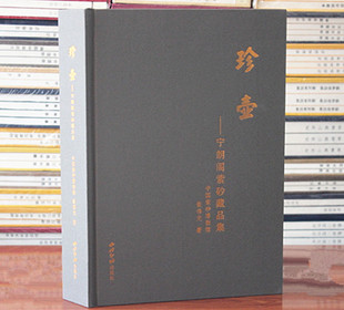 西泠印社出版 谈伟光著紫砂紫砂陶沙壶宜兴紫砂陶艺 社 珍壶宁朗阁紫砂藏品集