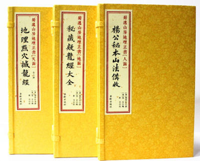 菊逸山房地理正书3函5册天地人函
