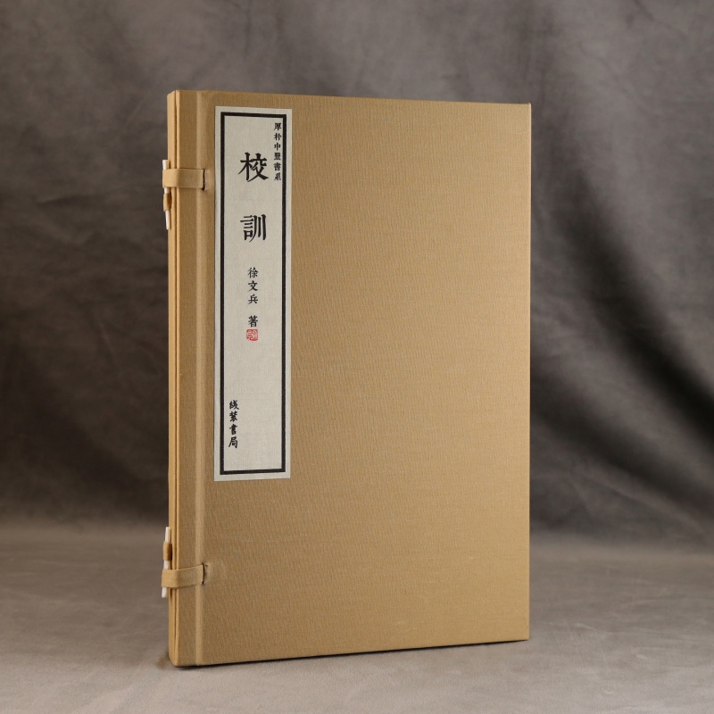 厚补中医书系-校训 线装书局徐文兵