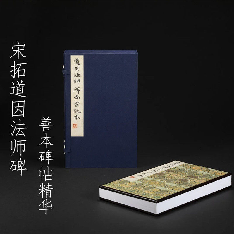 上海图书馆藏宋拓道因法师碑