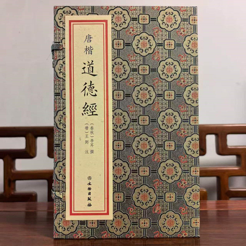 唐楷道德经宣纸线装一函一册 (春秋)李耳撰,(晋)王弼注文物出版唐代书法楷字清末黎庶昌先生集唐字本景刊《道德经注》王注通行本
