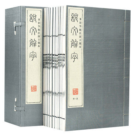 说文解字许慎注多彩笔批注汲古阁