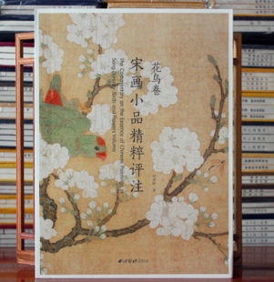 全一册宋人小品赵佶 8开 国画工笔画 注释点评鉴赏 社 花鸟卷 西泠印社出版 宋画小品精粹评注