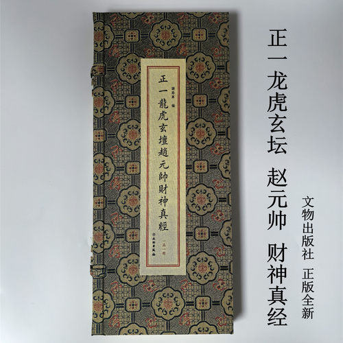 财神经正一龙虎玄坛赵元帅财神真经 谢路军主编 文物出版社