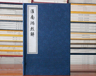 中国书店 淮南鸿烈解 9787514908152 注 高诱 淮南子宣纸线装 一函六册刘安许慎