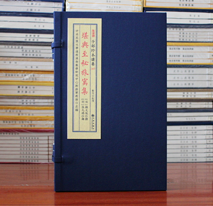 堪舆至秘旅寓集子部珍本备要367种宣纸线装一函1册(宋)赖文俊撰九州出版社