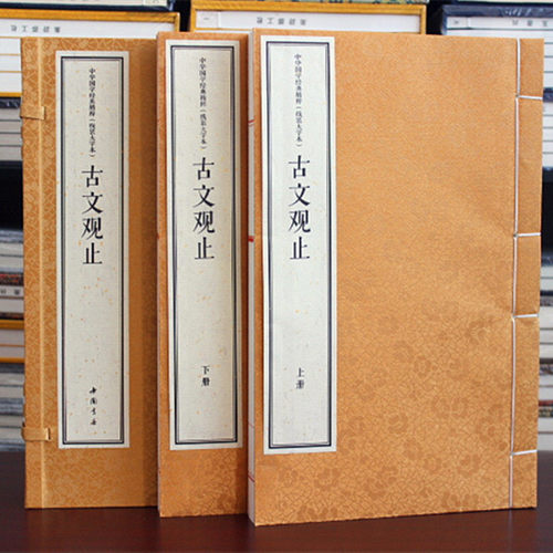 古文观止文言文 宣纸线装2册 吴楚材简体竖排 中国书店