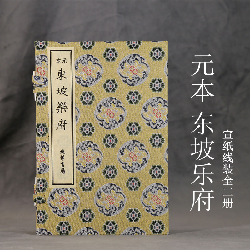 元本东坡乐府 宣纸线装一函二册 线装书局