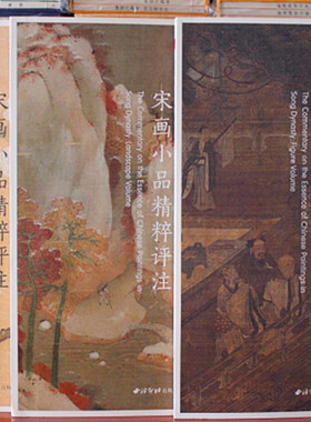 宋画小品精粹评注山水卷花鸟卷人物卷 共3本 国画工笔画 注释点评鉴赏 西泠印社出版社