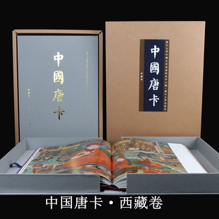 中国唐卡·西藏卷 布达拉宫 罗布林卡 萨迦寺 扎什伦布寺 西藏博物馆等典藏珍贵唐卡高品质 高精度汇聚出版