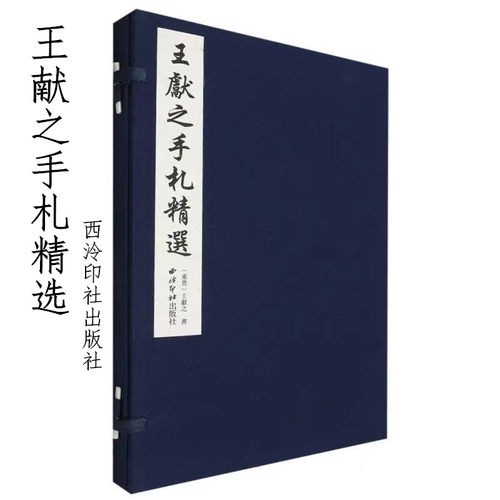 王献之手札精选宣纸线装西泠印社