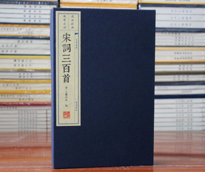 宋词三百首 古诗词 宣纸线装上下册 文华系列 上缰村民 广陵书社